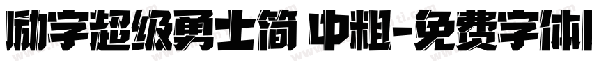 励字超级勇士简 中粗字体转换